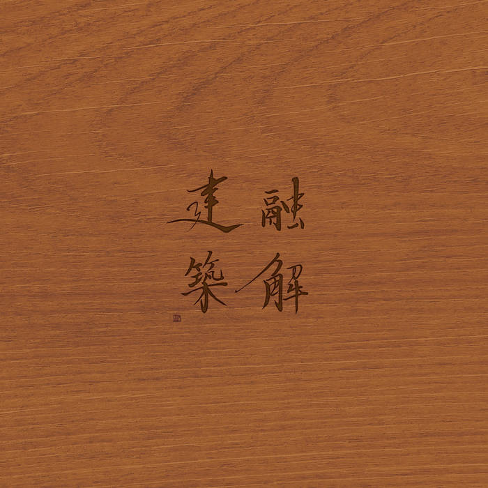 融解木造建築